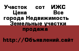 Участок 10 сот. (ИЖС) › Цена ­ 500 000 - Все города Недвижимость » Земельные участки продажа   